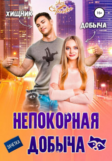 nepokornaya dobycha 1773321079