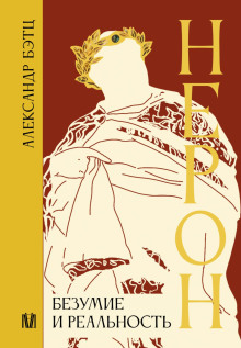 neron. bezumie i realnost 1773051115