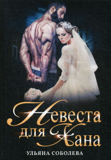 nevesta dlya hana 1772953891