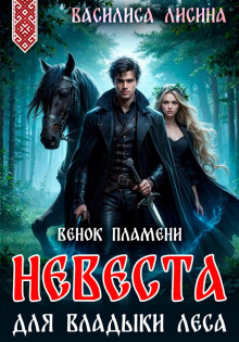nevesta dlya vladyki lesa. venok plameni 1774730110