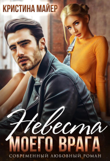 nevesta moego vraga 1772626147