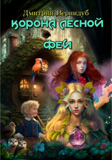 nevysokliki. korona lesnoy fei. chast 3 1773231036