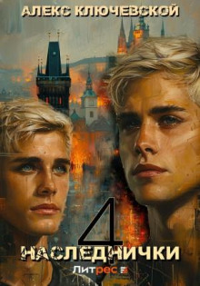 nezakonnyy naslednik 9. deti klana orlovyh. naslednichki 4 1772510813