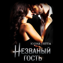 nezvanyy gost 1772795301