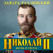 nikolay ii. zhizn i smert 1772428001