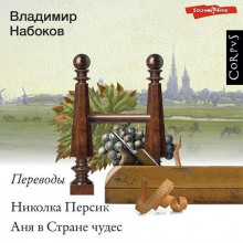 nikolka persik. anya v strane chudes. perevody vladimira nabokova 1773664266