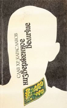 nisproverzhenie velichiya 1772658750