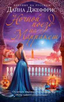 nochnoy poezd na marrakesh 1773230906