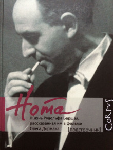 nota. zhizn rudolfa barshaya rasskazannaya im v filme olega dormana 1773184136