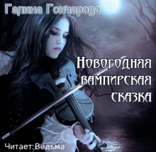 novogodnyaya vampirskaya skazka 1773313698