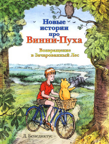 novye istorii pro vinni puha. vozvraschenie v zacharovannyy les 1773011634