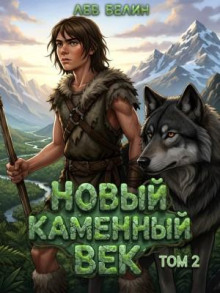 novyy kamennyy vek. tom ii 1774573280