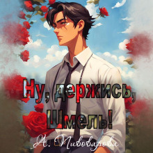 nu derzhis shmel 1772586479