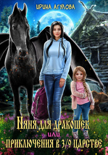 nyanya dlya drakoshek ili priklyucheniya v 39 tsarstve 1774940964