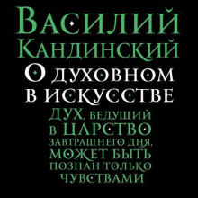 o duhovnom v iskusstve 1772615304