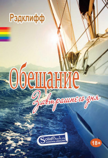 obeschanie zavtrashnego dnya 1772363322