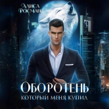 oboroten kotoryy menya kupil 1772460457