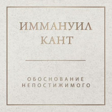 obosnovanie nepostizhimogo 1772828980