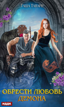 obresti lyubov demona 1772957300