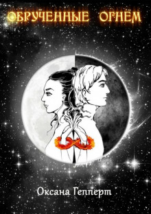 obruchennye ognem 1772522123
