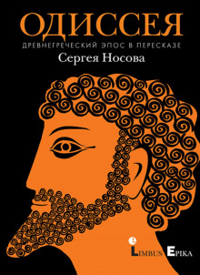 odisseya. drevnegrecheskiy epos v pereskaze sergeya nosova 1772316463