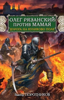 oleg ryazanskiy protiv mamaya. doroga na kulikovo pole 1772878107