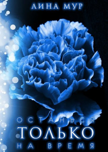 ostansya tolko na vremya 1772939188