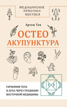 osteoakupunktura. garmoniya tela i duha cherez traditsii vostochnoy meditsiny 1772546889