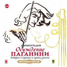 osuzhdenie paganini 1772953859
