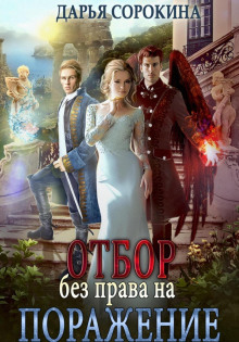 otbor bez prava na porazhenie 1772666171