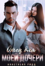 otets dlya moey docheri 1773324737