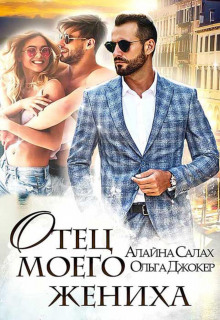 otets moego zheniha 1772928753