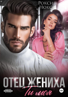 otets zheniha. ty moya 1773826050