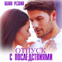 otpusk s posledstviyami 1772352555