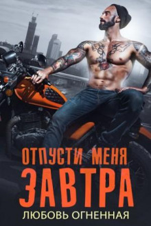 otpusti menya zavtra 1772978902