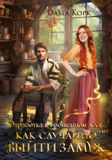 otrabotka v broshennom lesu ili kak sluchayno vyyti zamuzh 1773051025