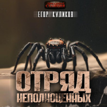 otryad nepolnotsennyh 1773119210