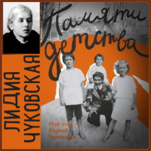 pamyati detstva. moy otets korney chukovskiy 1773097597