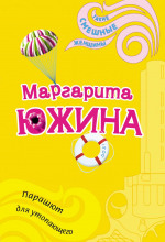 parashyut dlya utopayuschego 1772435345