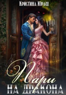 pari na drakona 1773054546