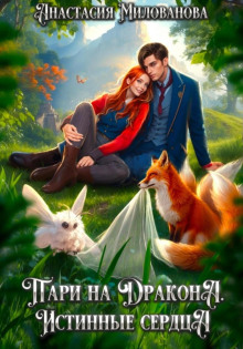 pari na drakona. istinnye serdtsa 1772733824