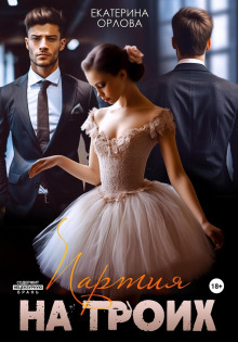 partiya na troih 1773205867