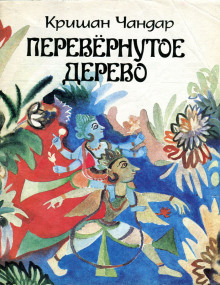 perevyornutoe derevo. v gorode zmey 1774935047