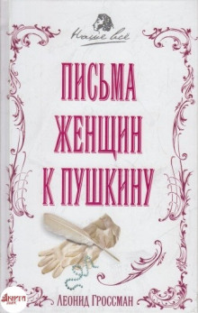 pisma zhenschin k pushkinu 1772853046