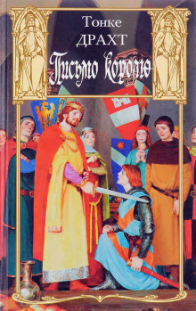 pismo korolyu 1772705414