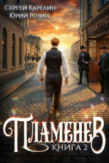 plamenev. kniga ii 1772966711