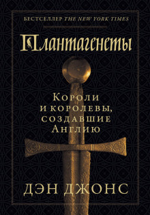plantagenety. koroli i korolevy sozdavshie angliyu 1772957312