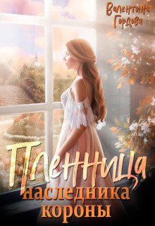 plennitsa naslednika korony 1773137253