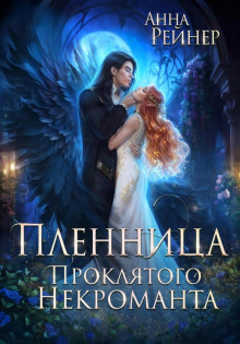 plennitsa proklyatogo nekromanta 1772618830