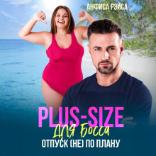 plus size dlya bossa. otpusk ne po planu 1772774005